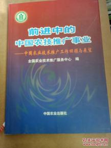 前進(jìn)中的中國(guó)農(nóng)技推廣事業(yè)